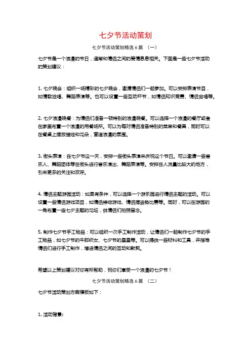 七夕节活动策划6篇