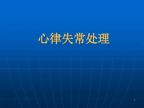 心律失常处理ppt课件