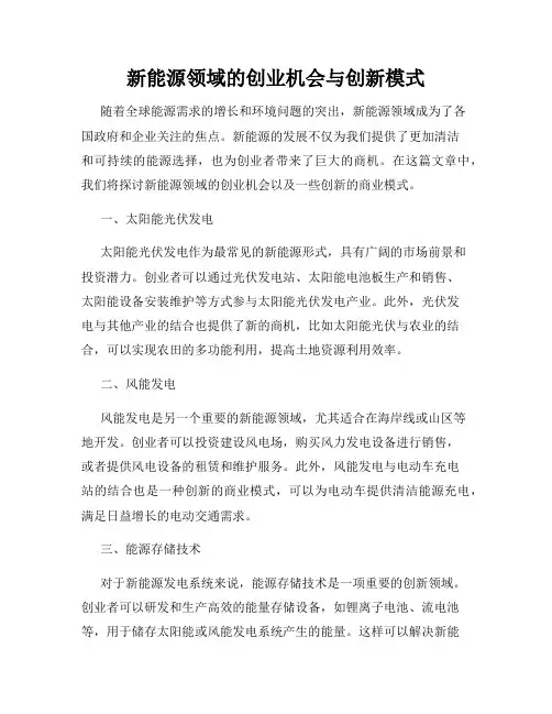 新能源领域的创业机会与创新模式