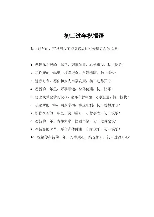 初三过年祝福语