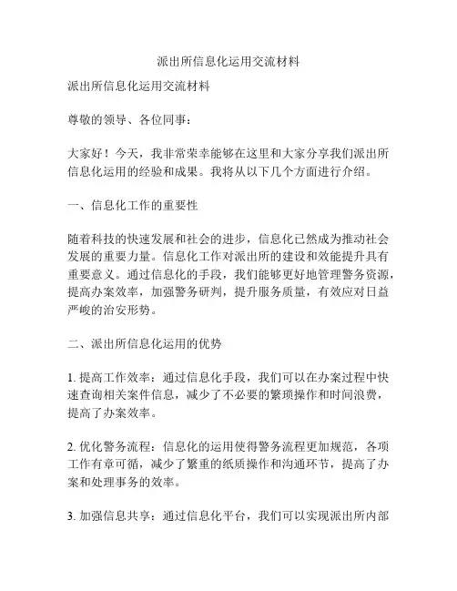 派出所信息化运用交流材料
