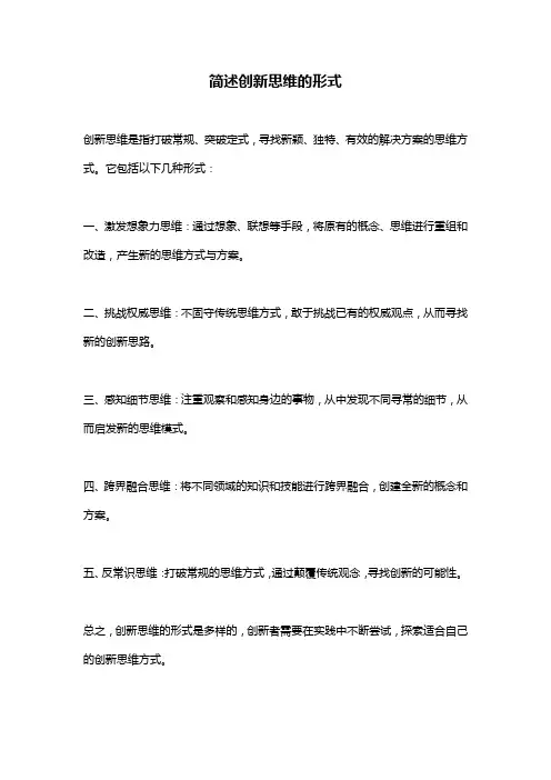 简述创新思维的形式