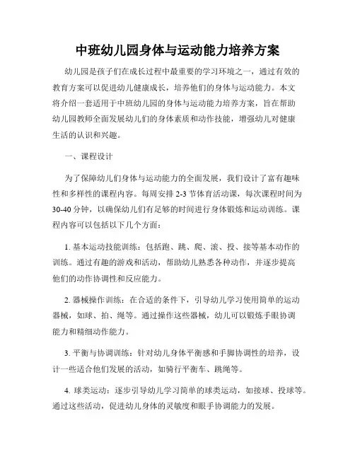 中班幼儿园身体与运动能力培养方案