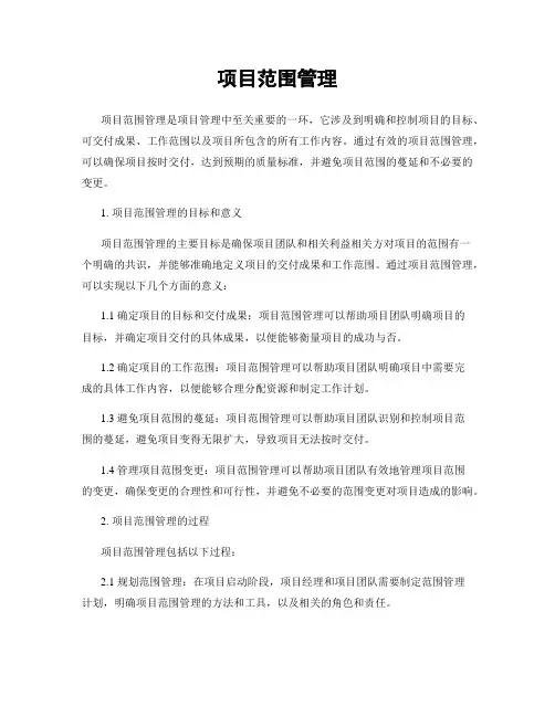 项目范围管理