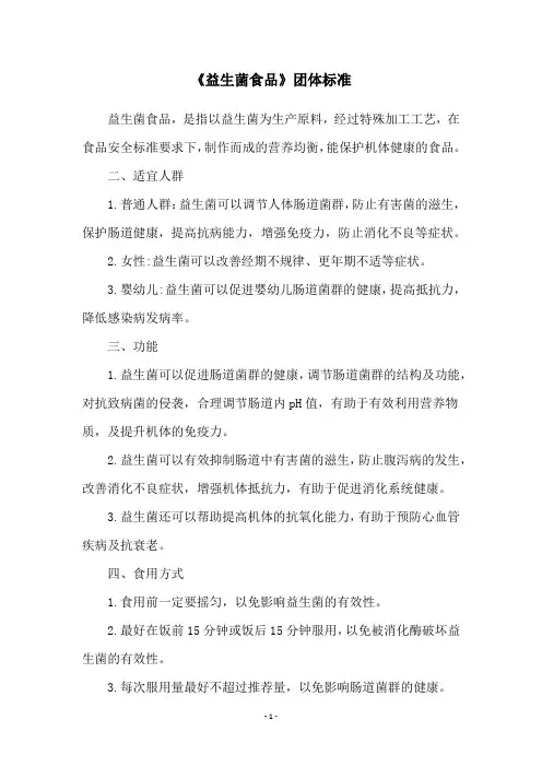 《益生菌食品》团体标准