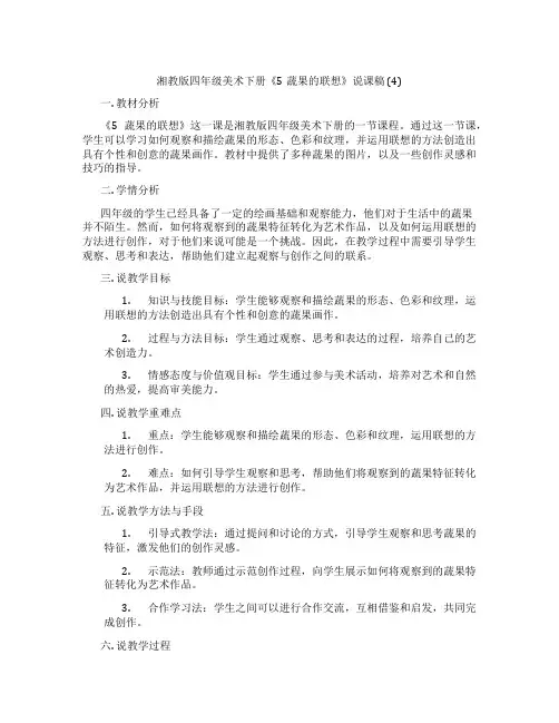 湘教版四年级美术下册《5蔬果的联想》说课稿(4)