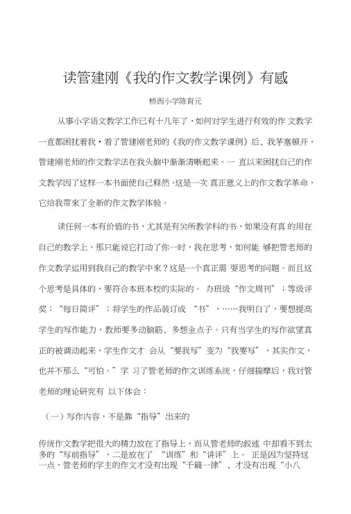 读管建刚《我的作文教学课例》有感.doc