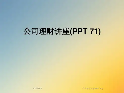 公司理财讲座(PPT 71)