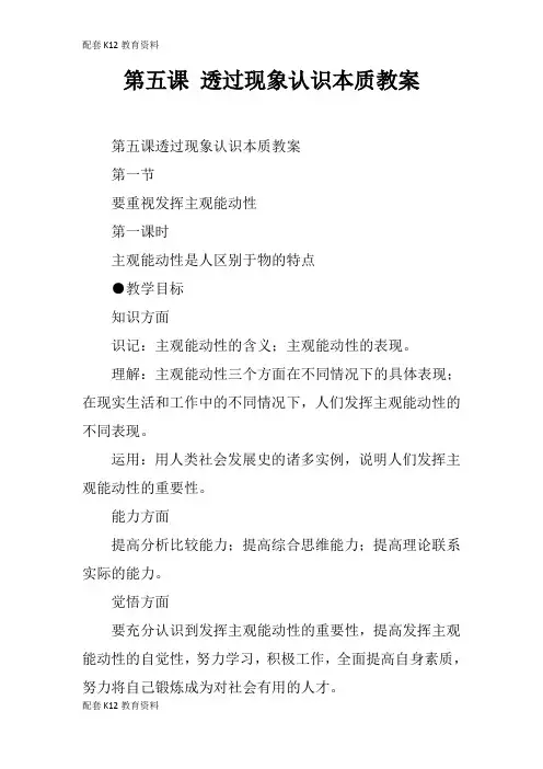 【配套K12】第五课 透过现象认识本质教案