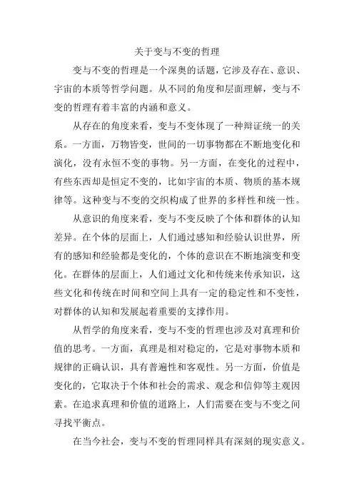关于变与不变的哲理