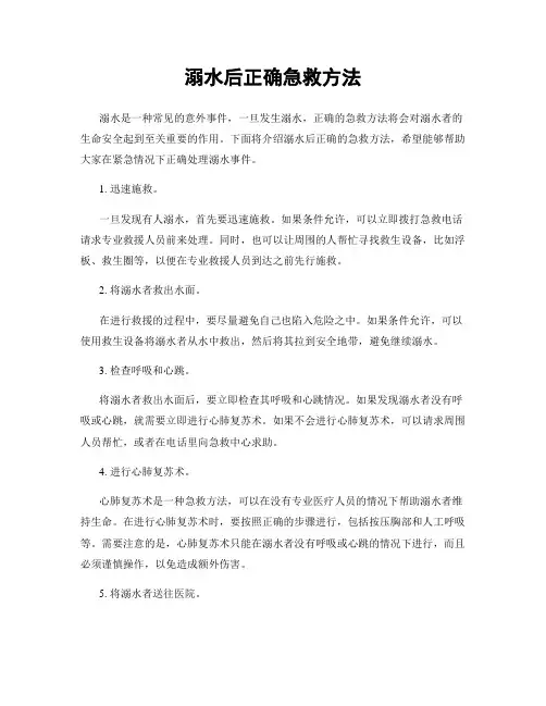 溺水后正确急救方法