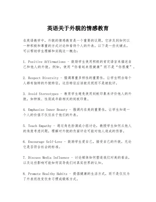 英语关于外貌的情感教育