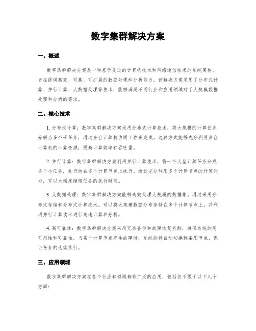 数字集群解决方案
