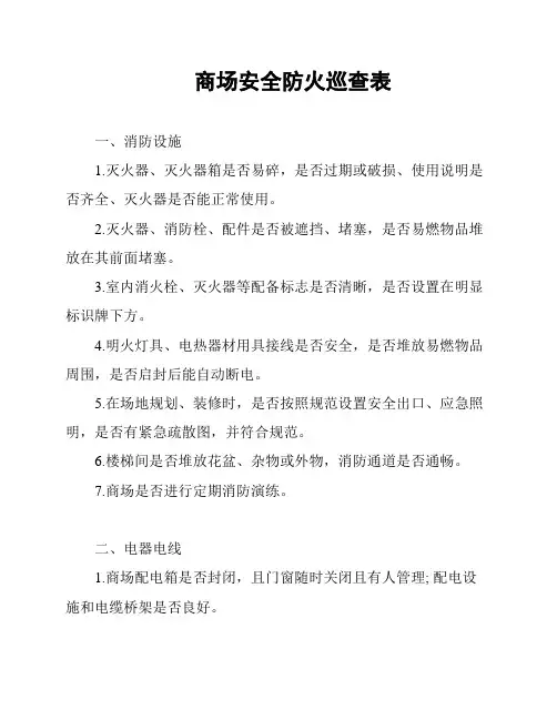 商场安全防火巡查表