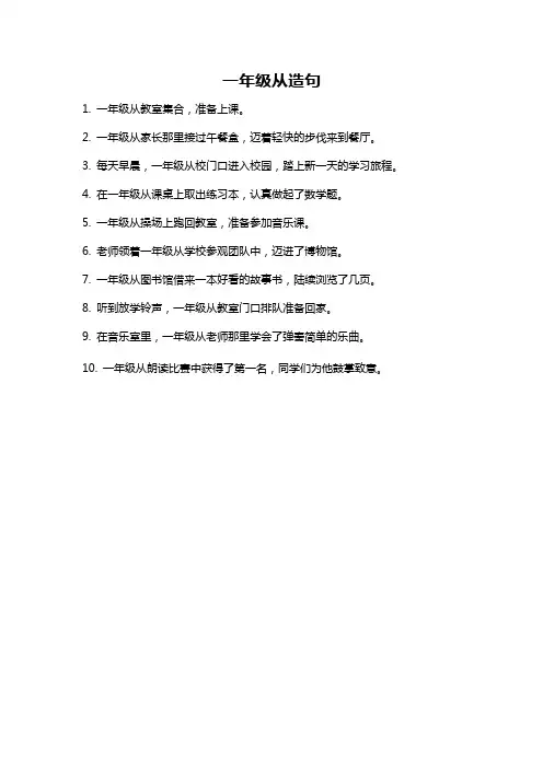 一年级从造句