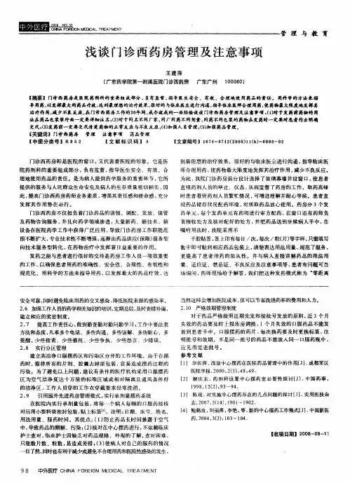 浅谈门诊西药房管理及注意事项