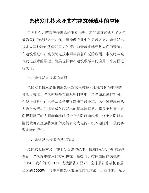 光伏发电技术及其在建筑领域中的应用