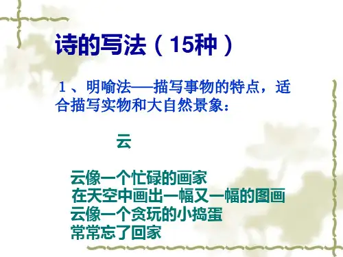 作文技法指导-现代诗写法15种