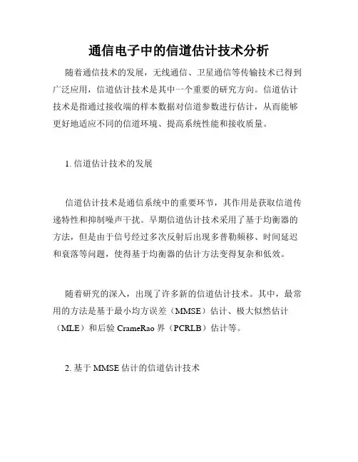 通信电子中的信道估计技术分析