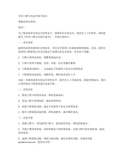 单位门禁卡改造申请书范本