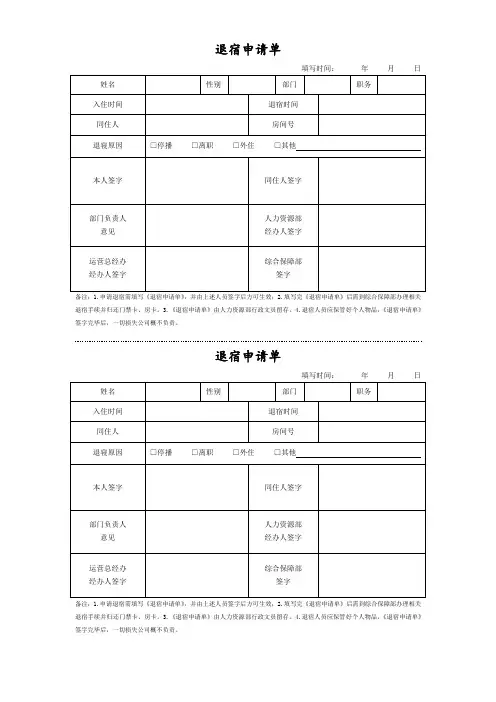 退宿申请单  宿舍退宿退租申请单