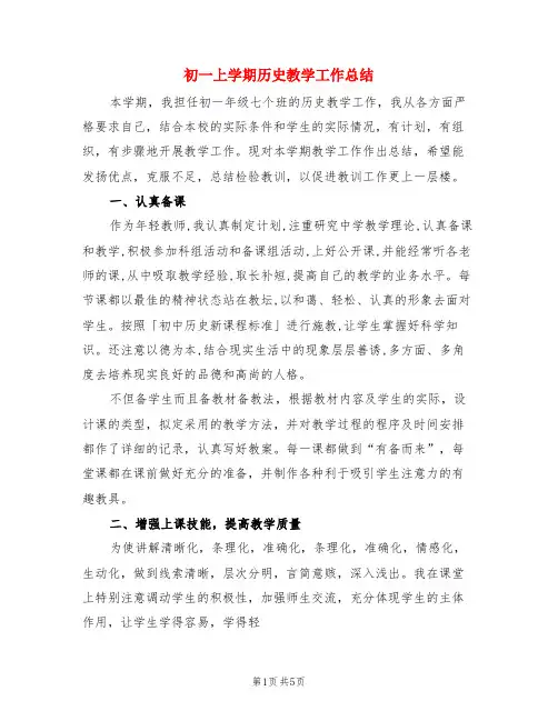 初一上学期历史教学工作总结(3篇)