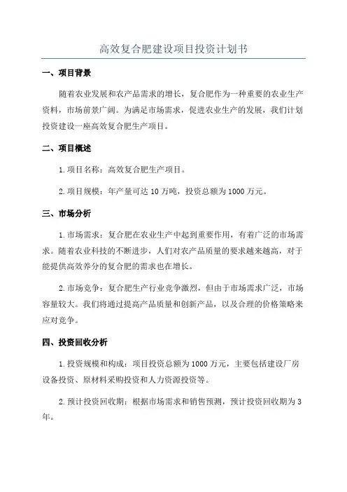 高效复合肥建设项目投资计划书