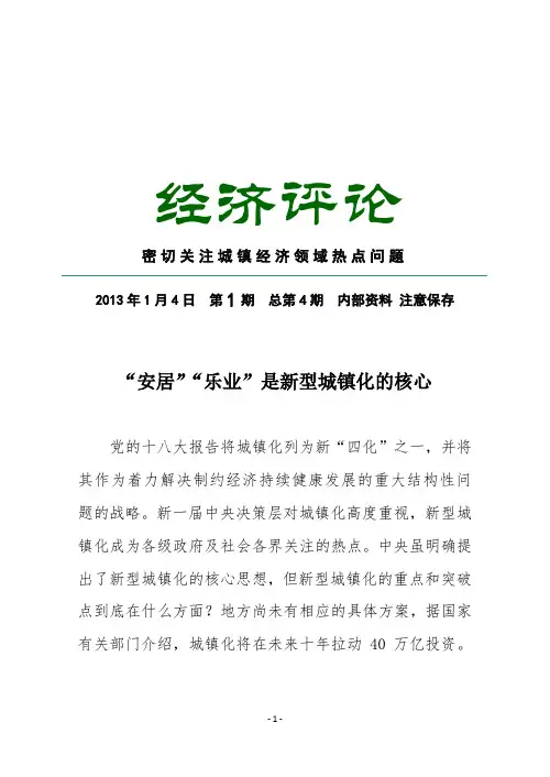 2013经济评论第1期-“安居”“乐业”是新型城镇化的核心