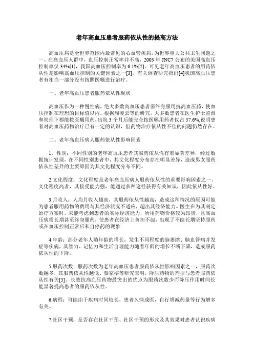 老年高血压患者服药依从性的提高方法