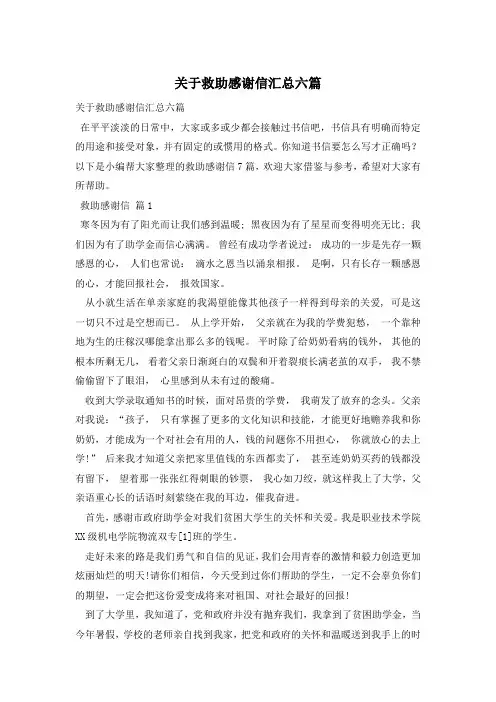 关于救助感谢信汇总六篇