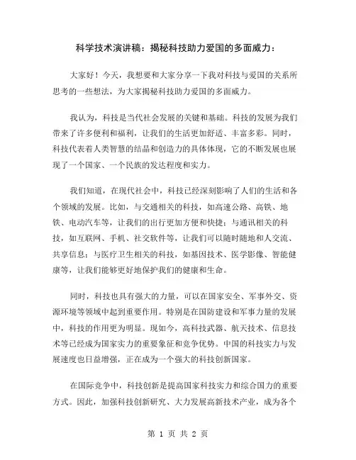 科学技术演讲稿：揭秘科技助力爱国的多面威力