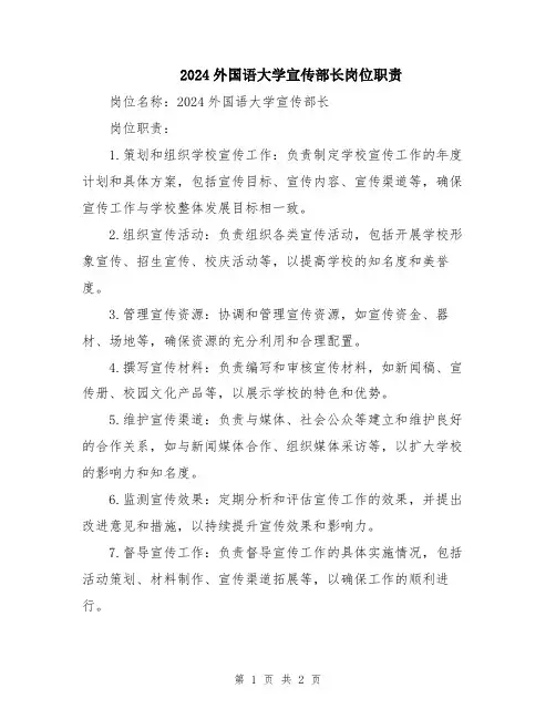 2024外国语大学宣传部长岗位职责