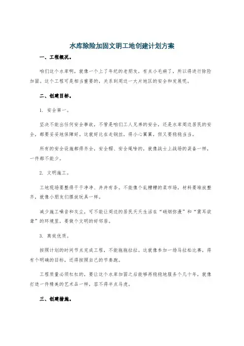 水库除险加固文明工地创建计划方案