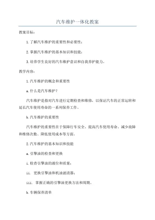 汽车维护一体化教案
