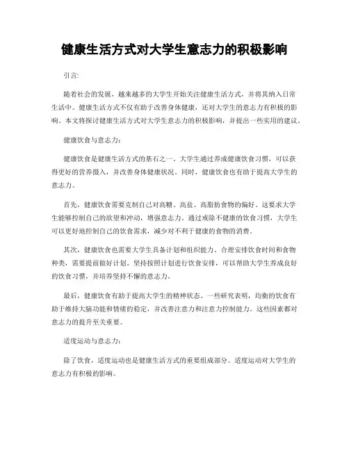健康生活方式对大学生意志力的积极影响