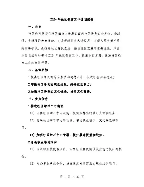 2024年社区教育工作计划范例（6篇）