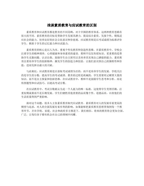 浅谈素质教育与应试教育的区别