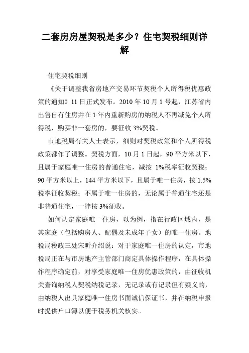 二套房房屋契税是多少？住宅契税细则详解