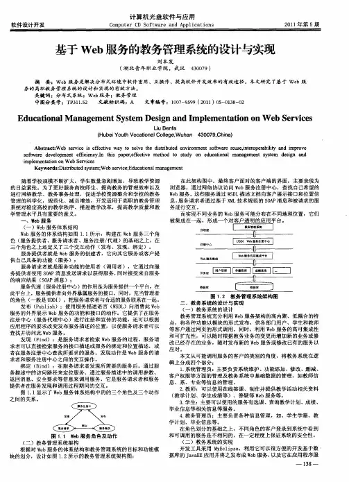 基于Web服务的教务管理系统的设计与实现