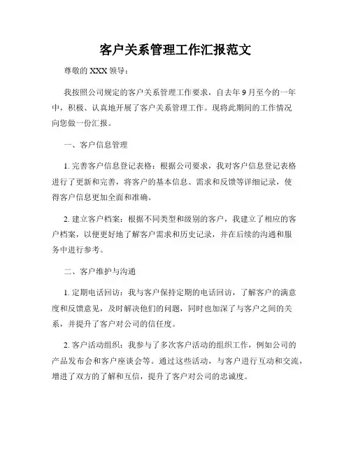 客户关系管理工作汇报范文