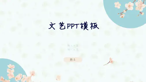 文艺PPT模板