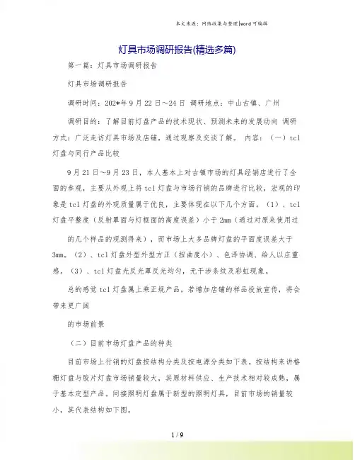 灯具市场调研报告(精选多篇)