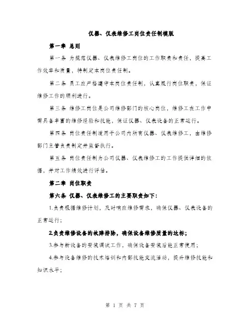 仪器、仪表维修工岗位责任制模版（三篇）