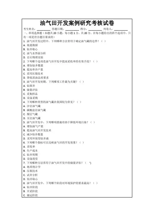 油气田开发案例研究考核试卷