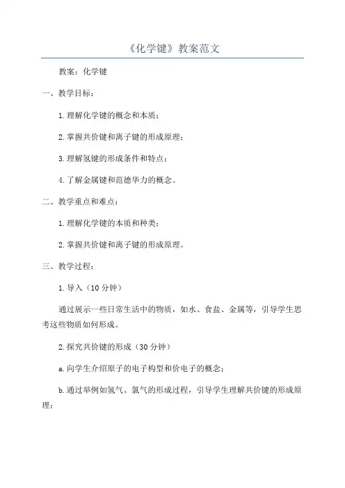 《化学键》教案范文