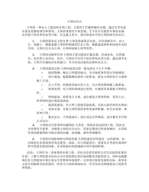 大坝知识点