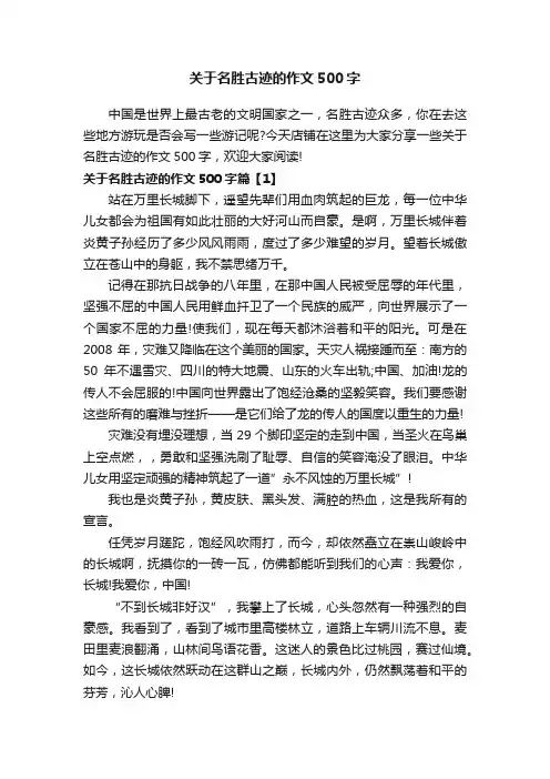 关于名胜古迹的作文500字