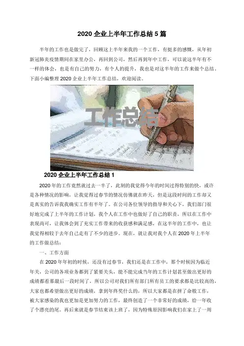 2020企业上半年工作总结5篇