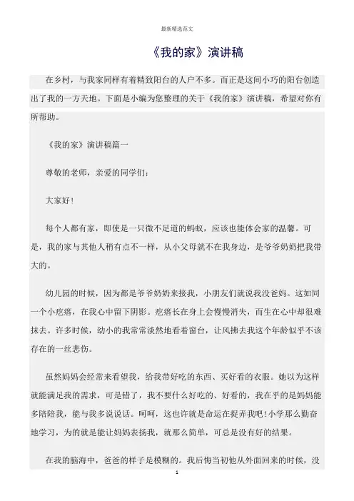 【口才与演讲类范文精选】《我的家》演讲稿