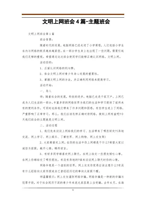 文明上网班会4篇-主题班会